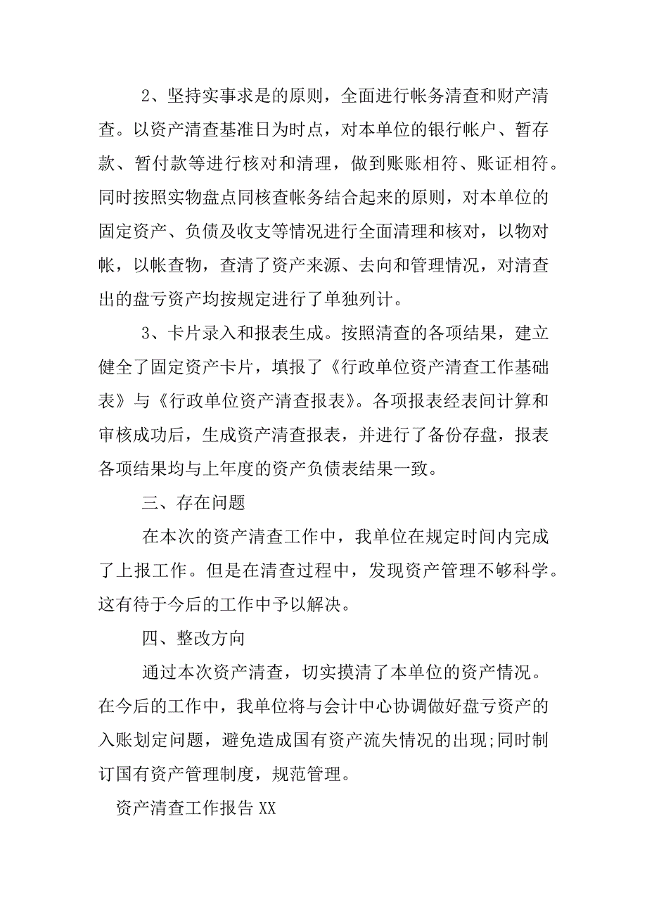 资产清查工作报告xx.docx_第2页