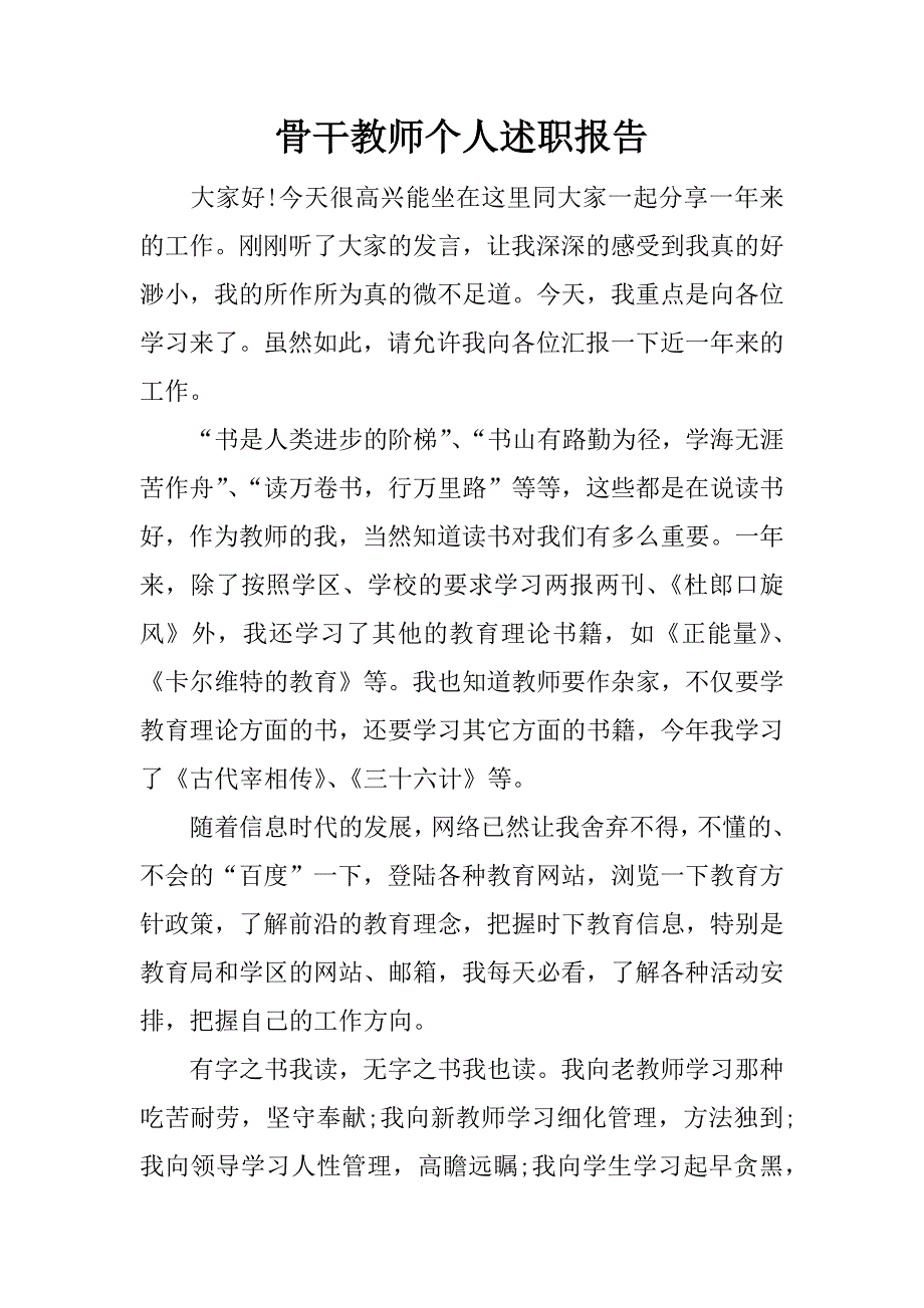 骨干教师个人述职报告.docx_第1页