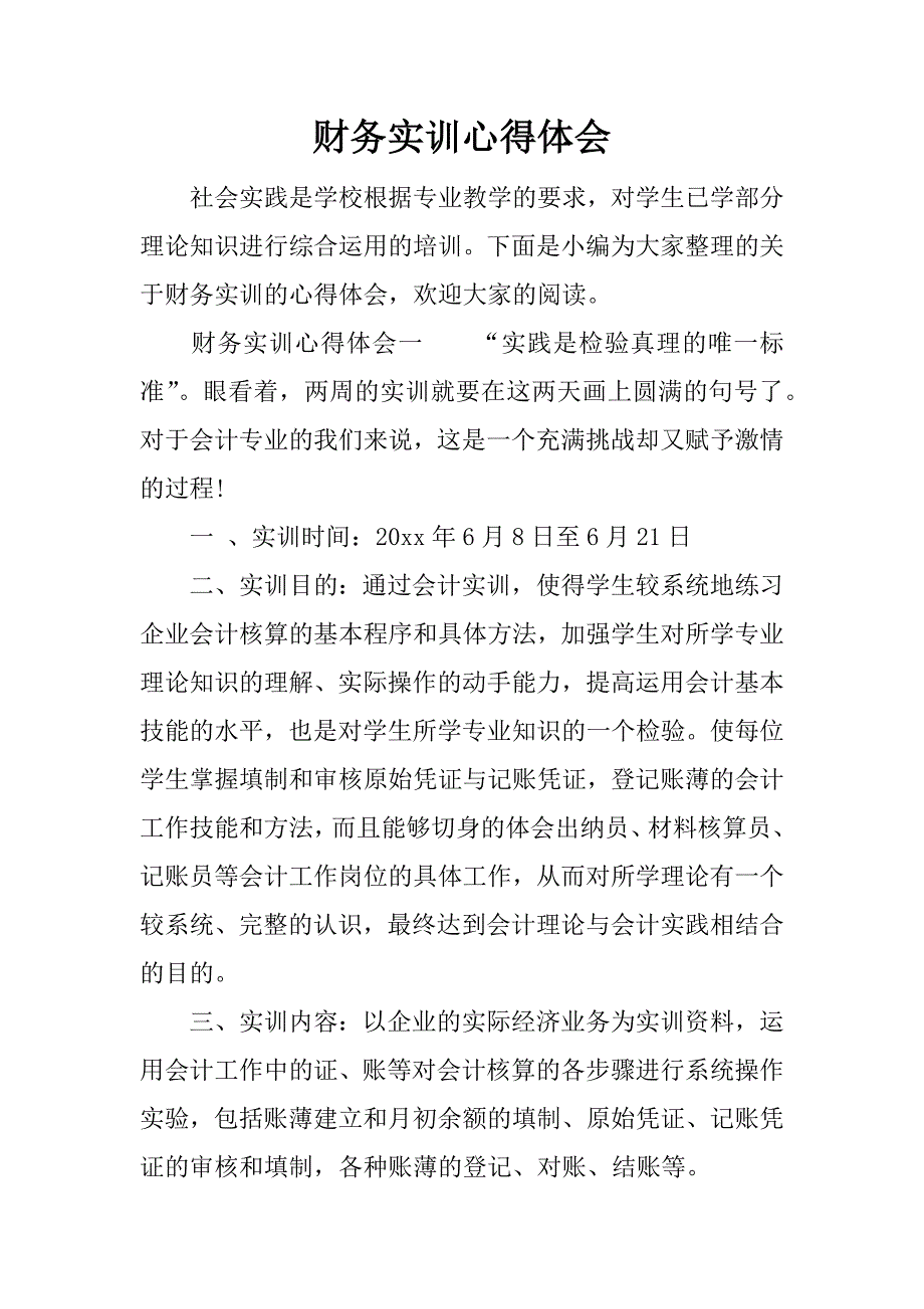 财务实训心得体会_1.docx_第1页