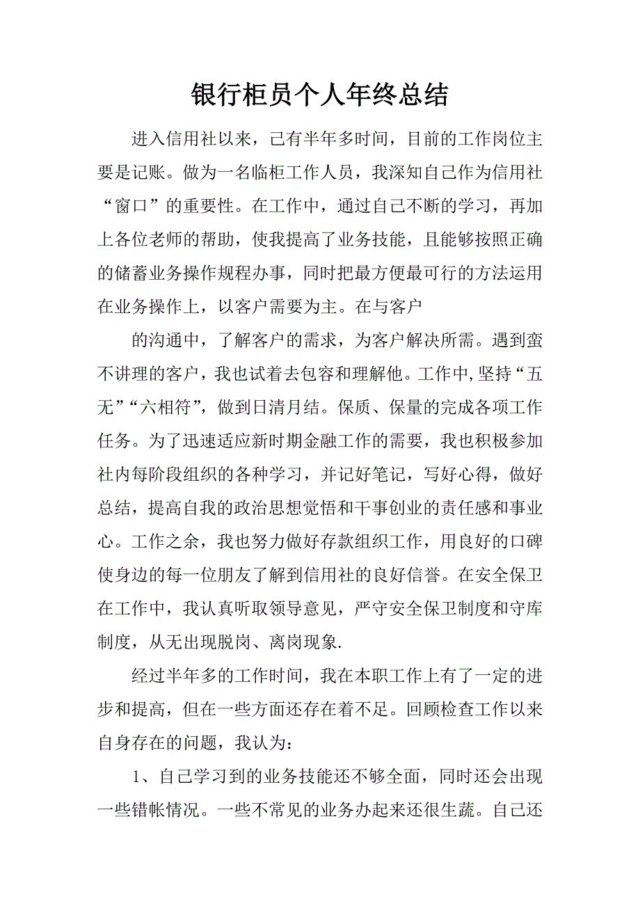 银行柜员个人年终总结.doc_第1页