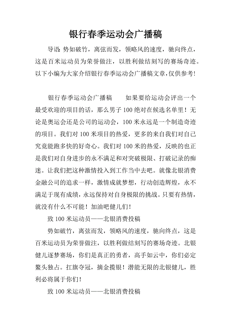 银行春季运动会广播稿.docx_第1页
