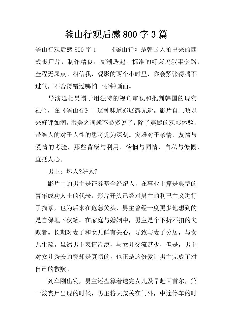 釜山行观后感800字3篇.docx_第1页