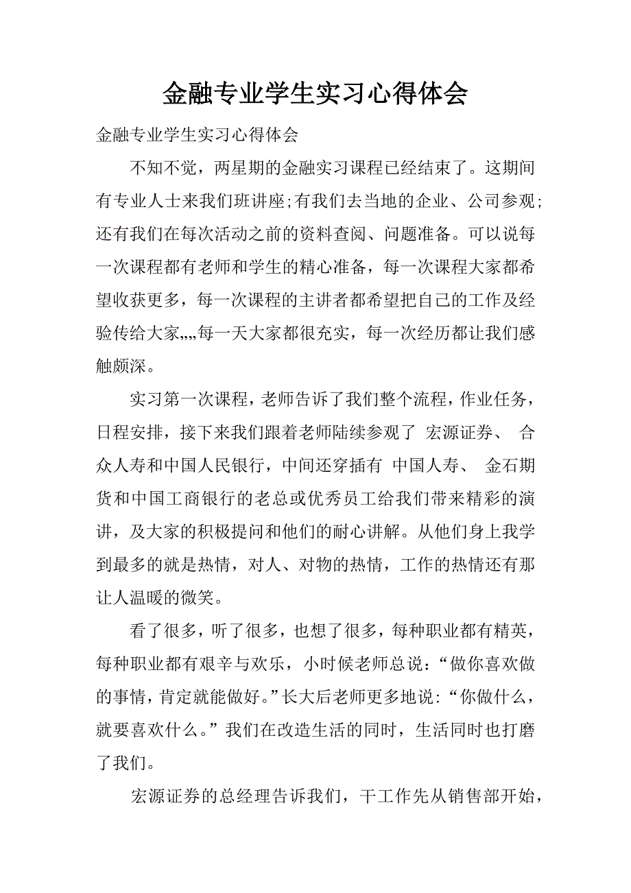 金融专业学生实习心得体会.docx_第1页