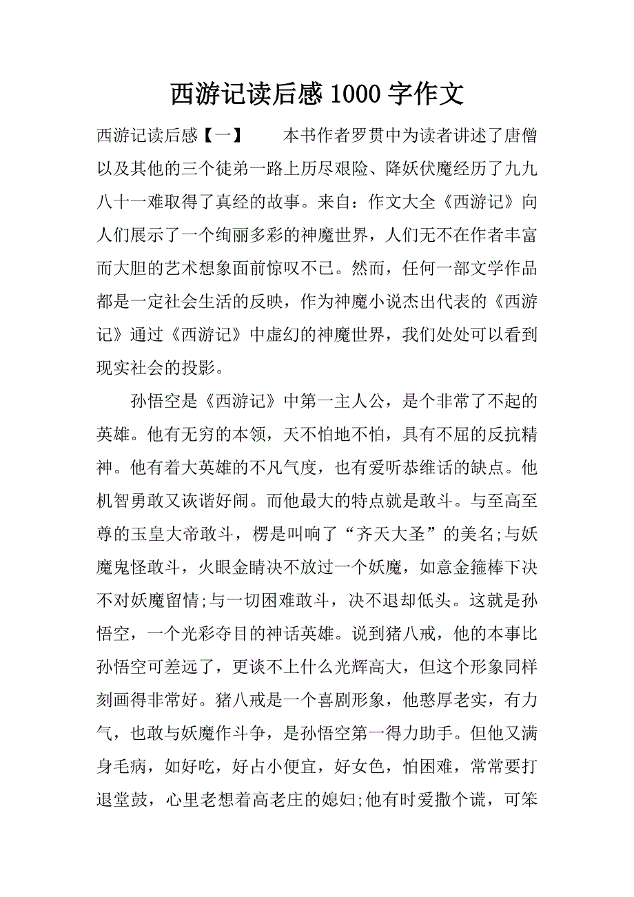 西游记读后感1000字作文.docx_第1页