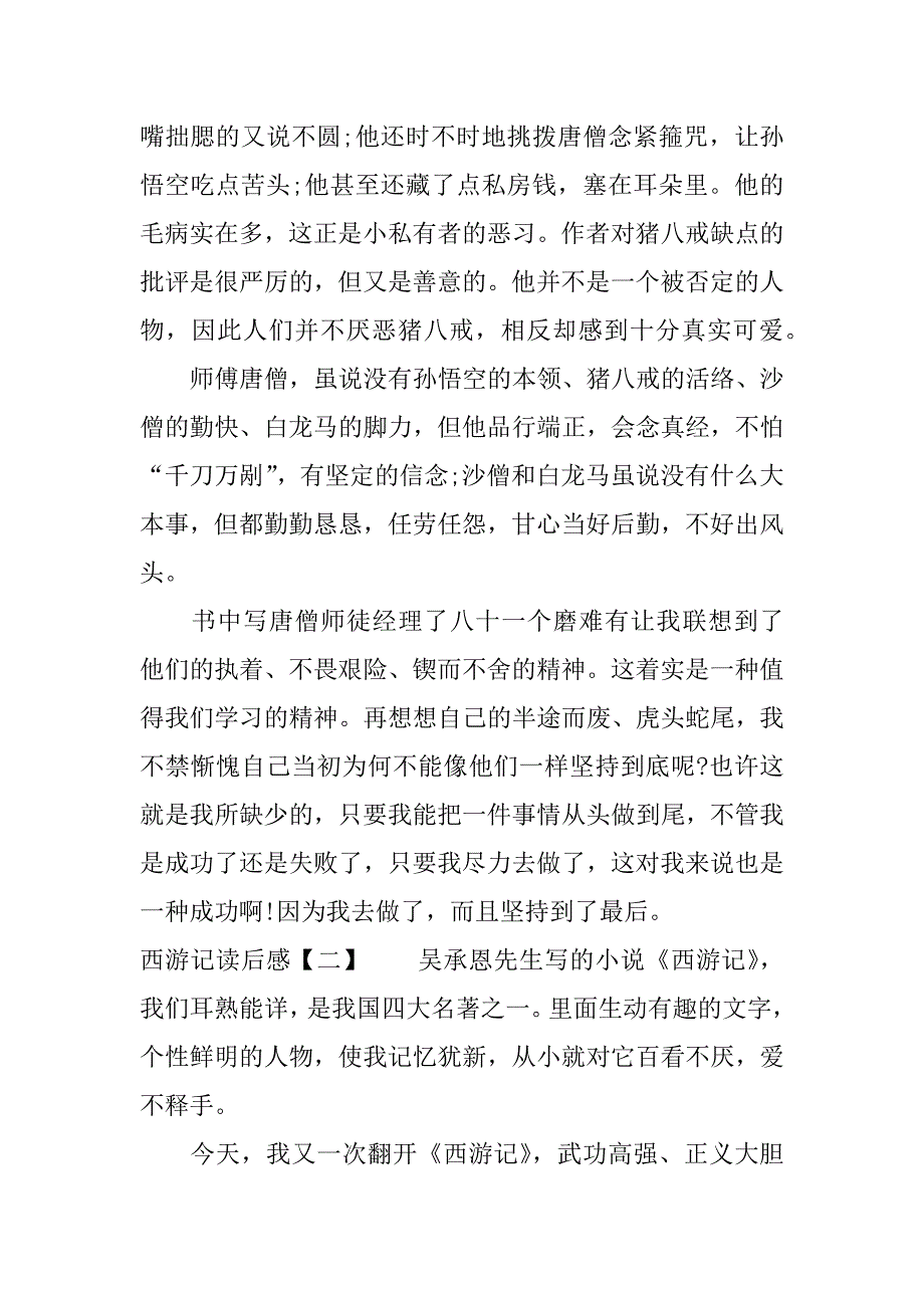 西游记读后感1000字作文.docx_第2页