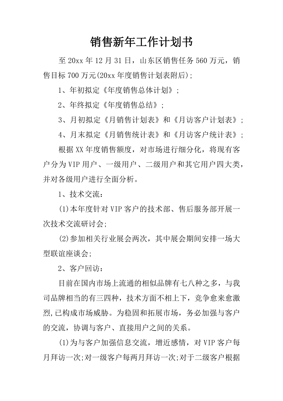 销售新年工作计划书_1.docx_第1页