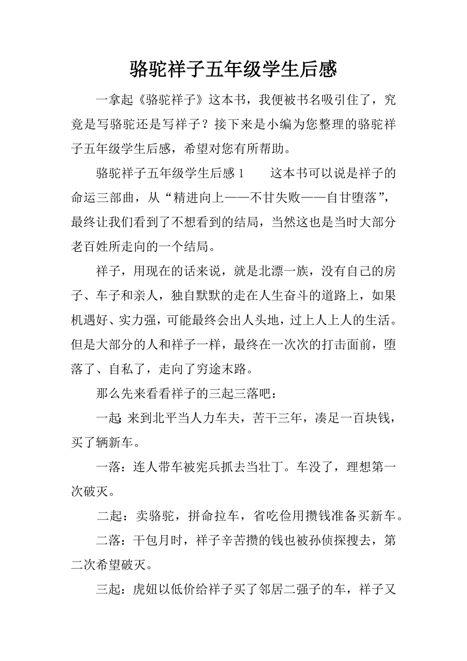 骆驼祥子五年级学生后感.docx_第1页