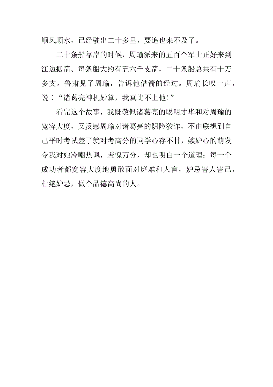 读《草船借箭》有感.docx_第3页