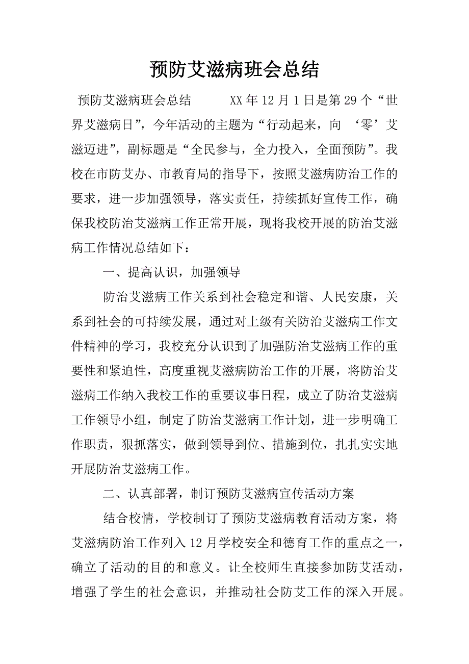 预防艾滋病班会总结.docx_第1页