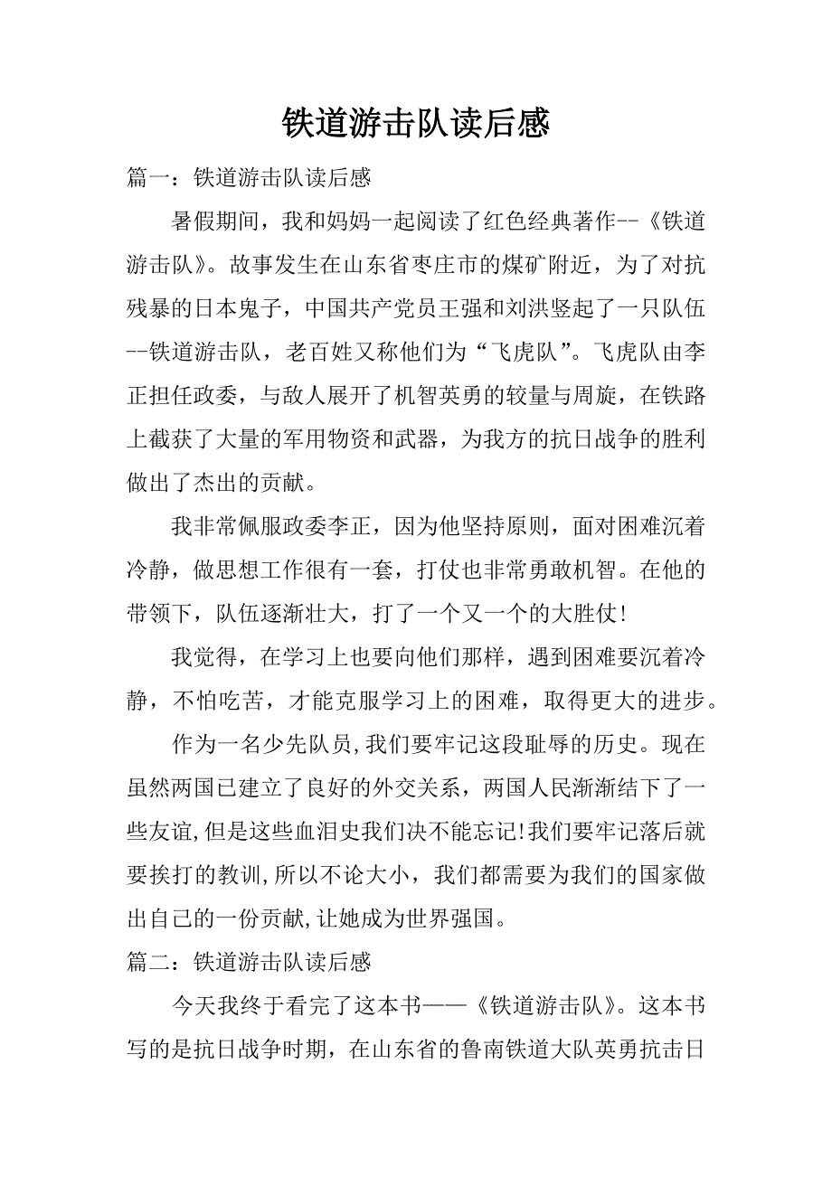 铁道游击队读后感.docx_第1页