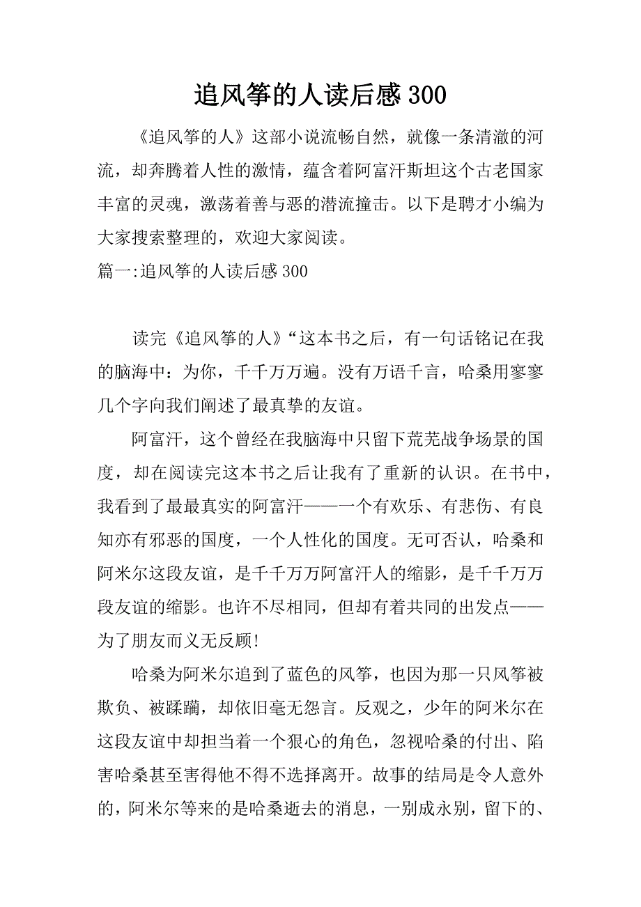 追风筝的人读后感300.docx_第1页