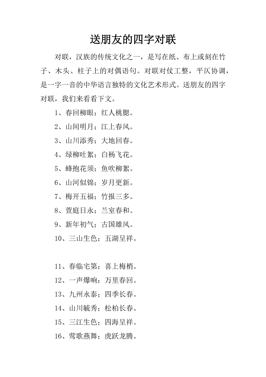 送朋友的四字对联.docx_第1页