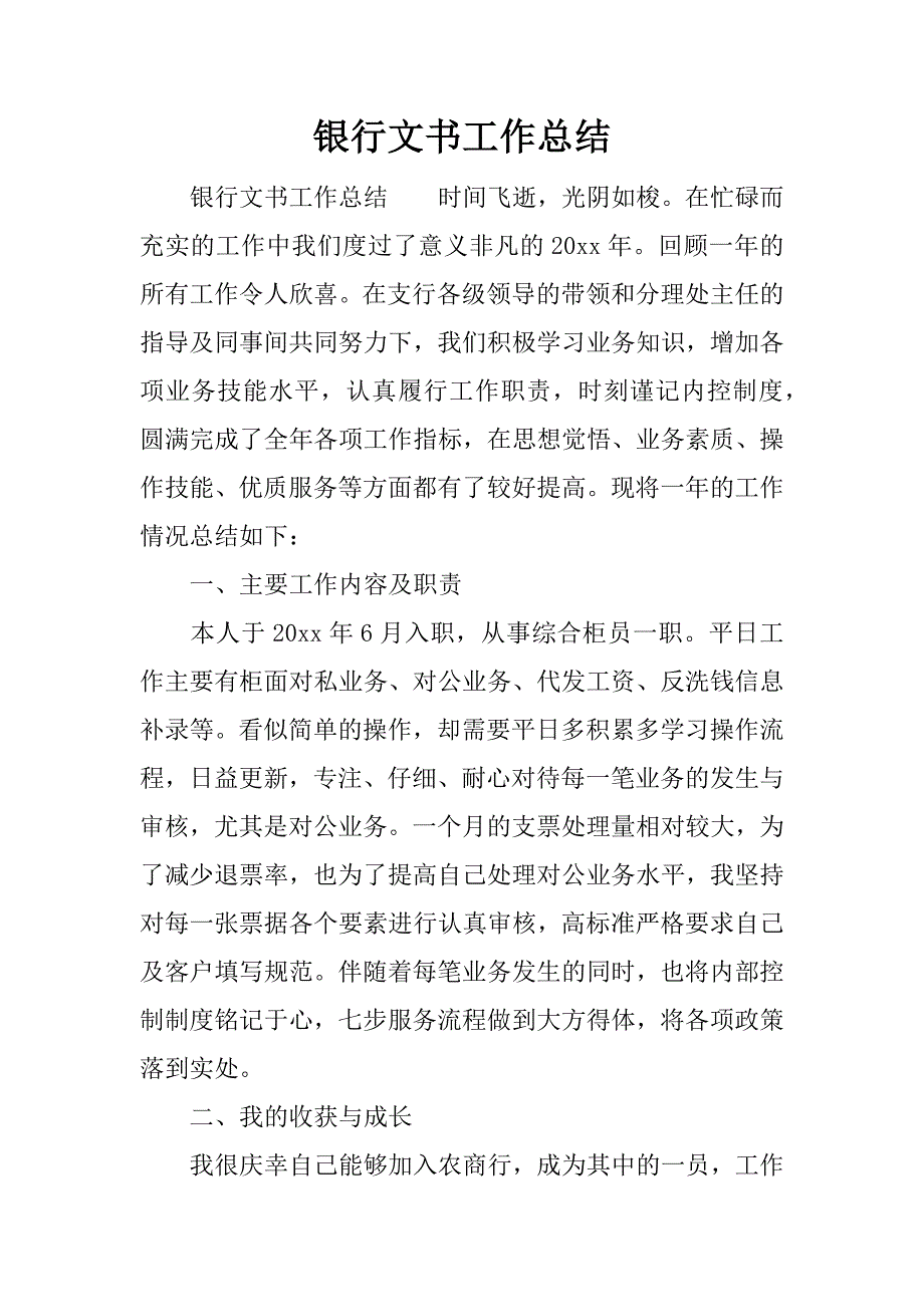 银行文书工作总结.docx_第1页