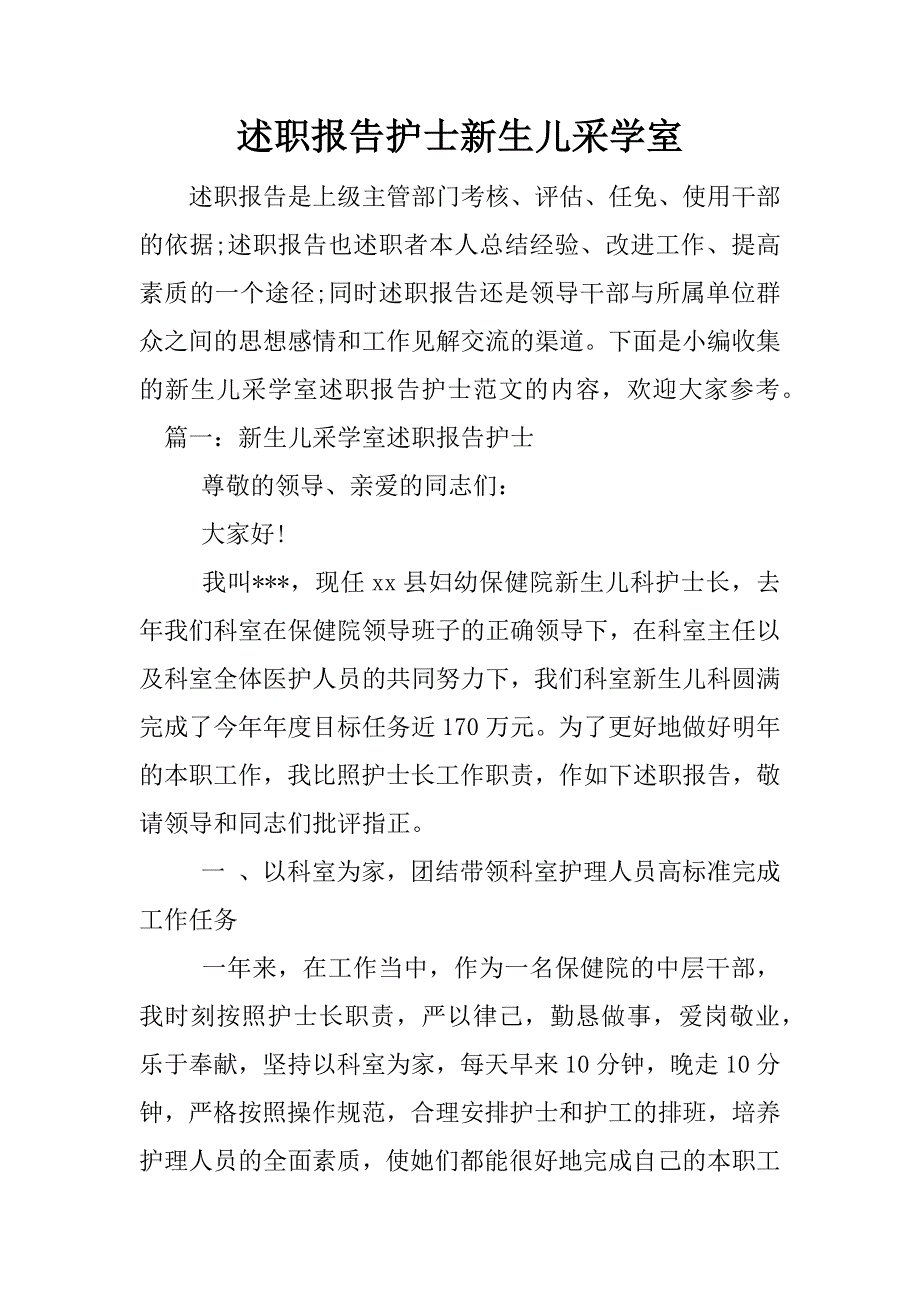 述职报告护士新生儿采学室.docx_第1页