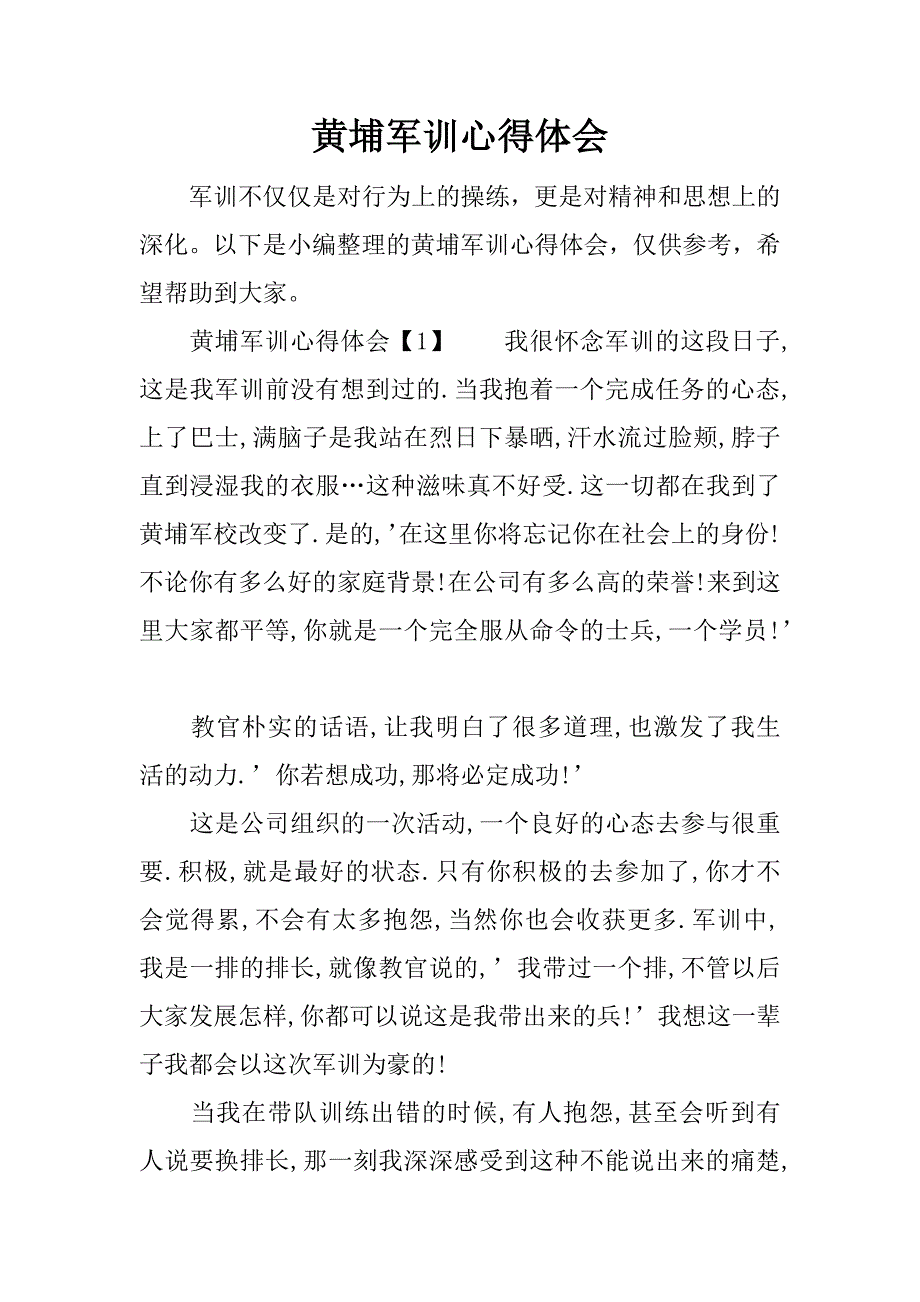 黄埔军训心得体会.docx_第1页