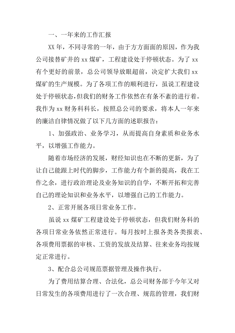 财务科长述职述廉报告.docx_第4页