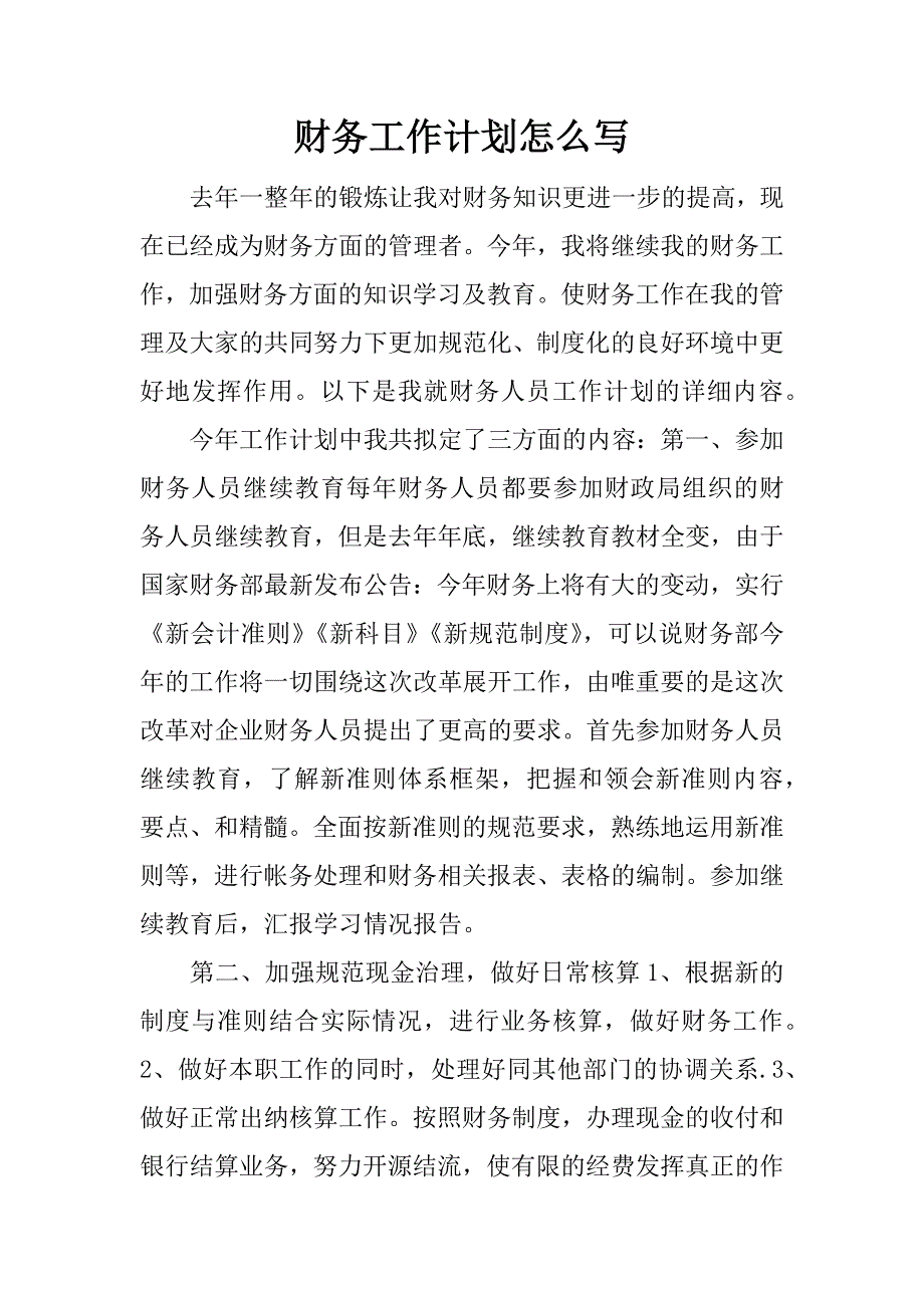 财务工作计划怎么写.docx_第1页