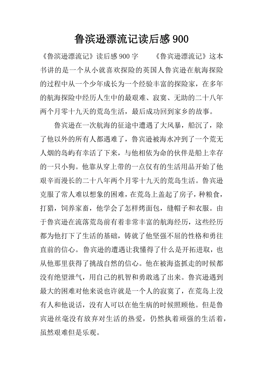 鲁滨逊漂流记读后感900.docx_第1页