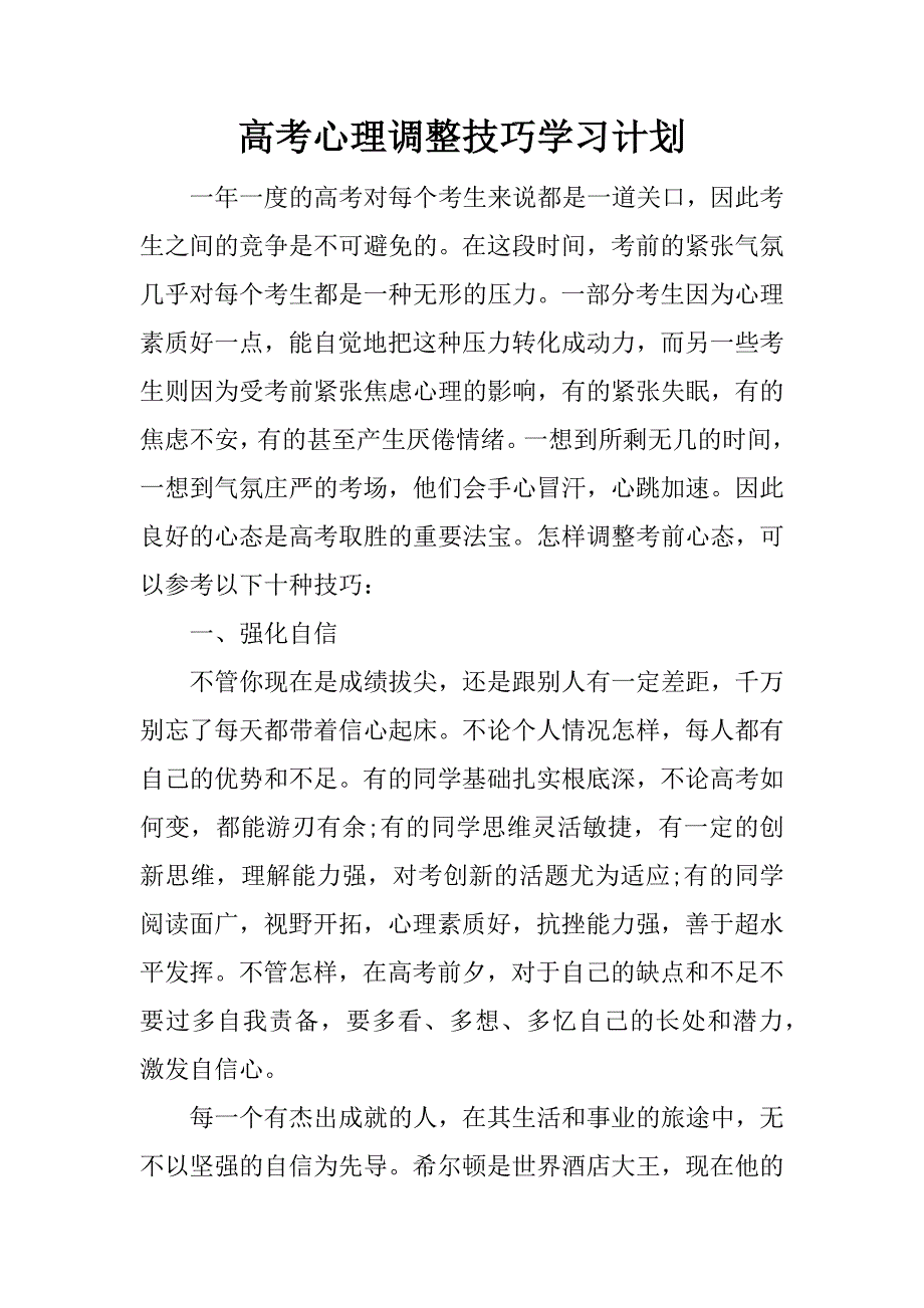 高考心理调整技巧学习计划.docx_第1页