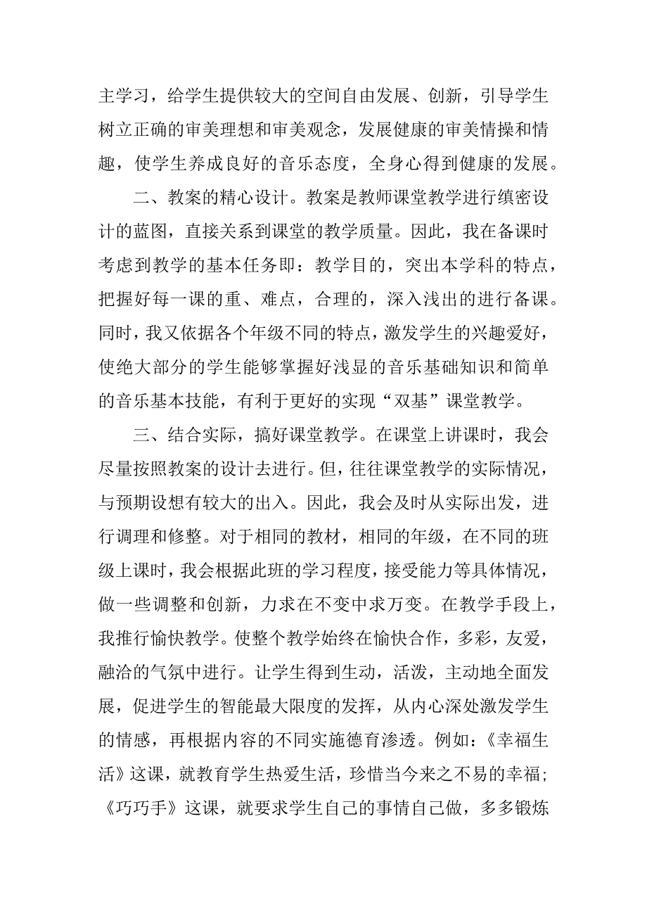 音乐教师个人述职报告优秀.docx_第2页