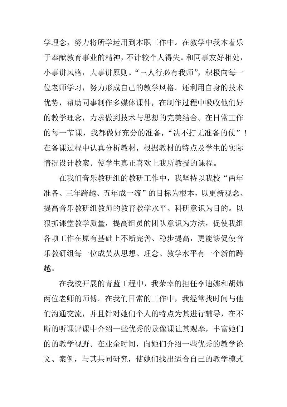 音乐教师个人述职报告优秀.docx_第5页