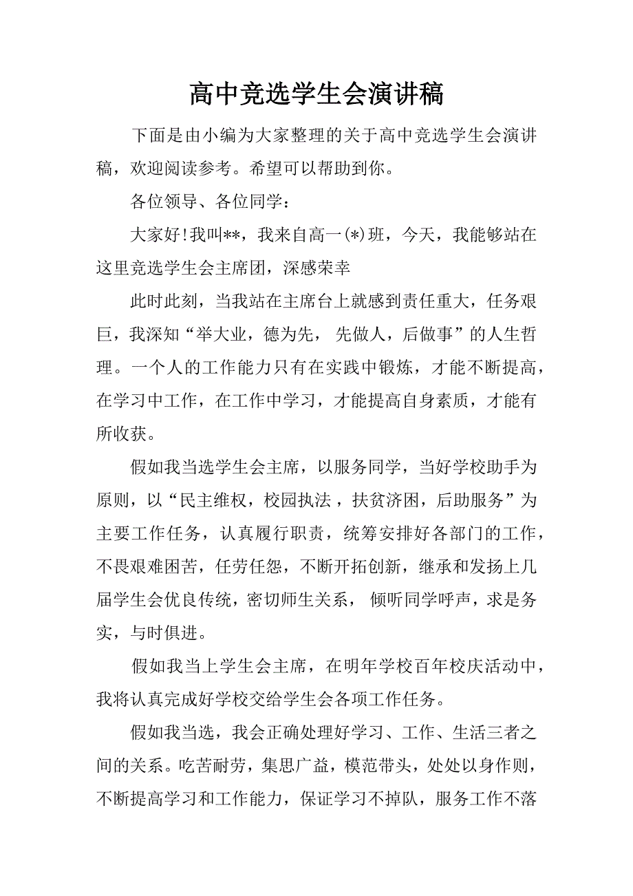 高中竞选学生会演讲稿.docx_第1页