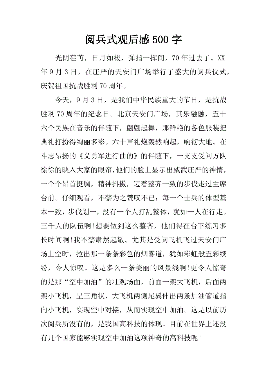 阅兵式观后感500字.doc_第1页