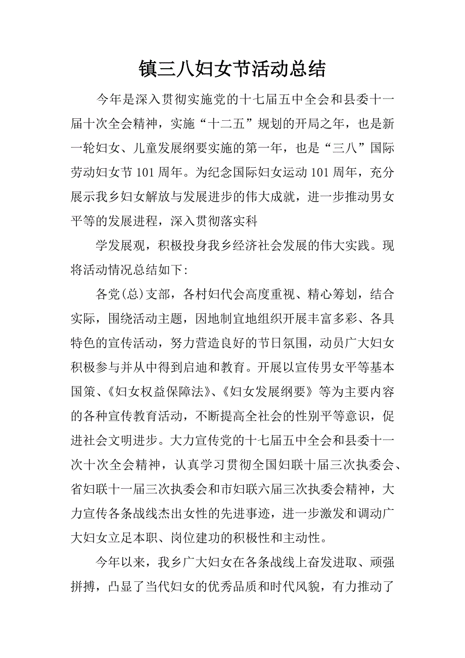 镇三八妇女节活动总结.docx_第1页