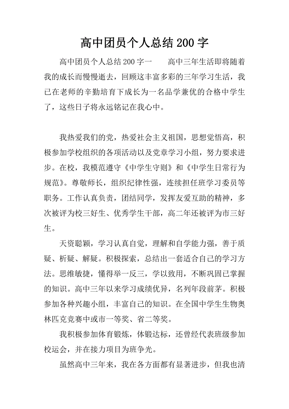 高中团员个人总结200字.docx_第1页