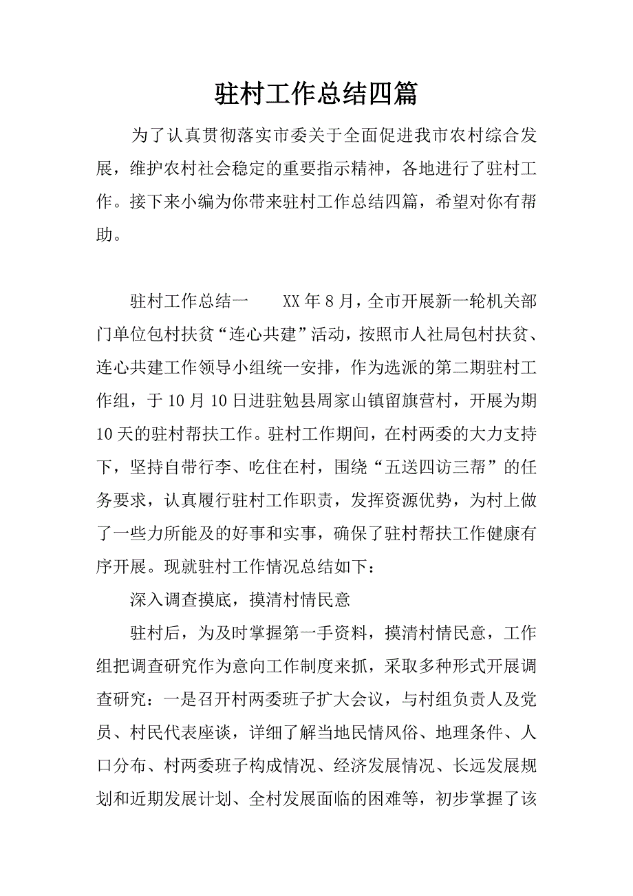 驻村工作总结四篇.docx_第1页