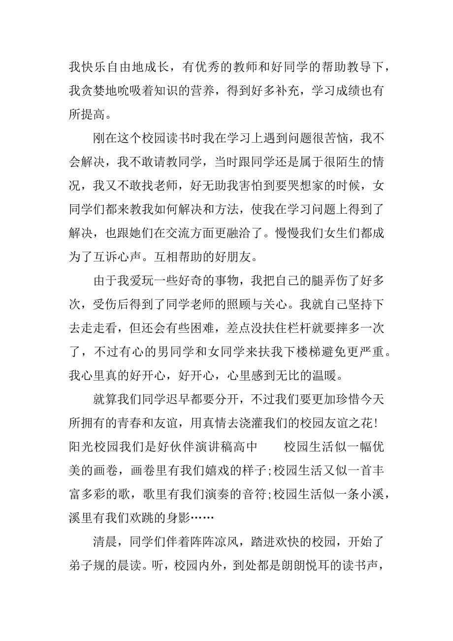 阳光校园我们是好伙伴演讲稿高中.docx_第5页