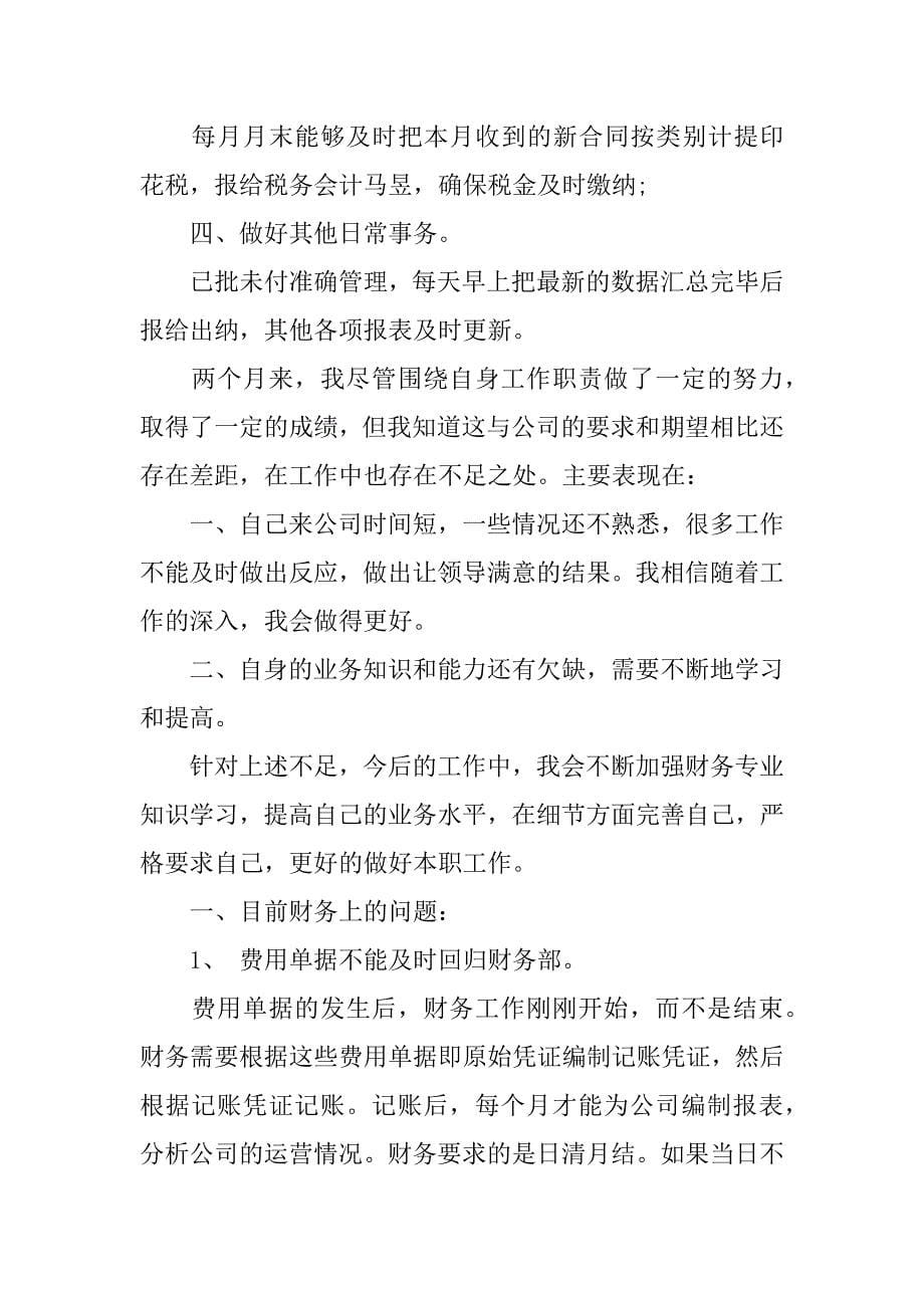 财务人员见习期工作总结.docx_第5页