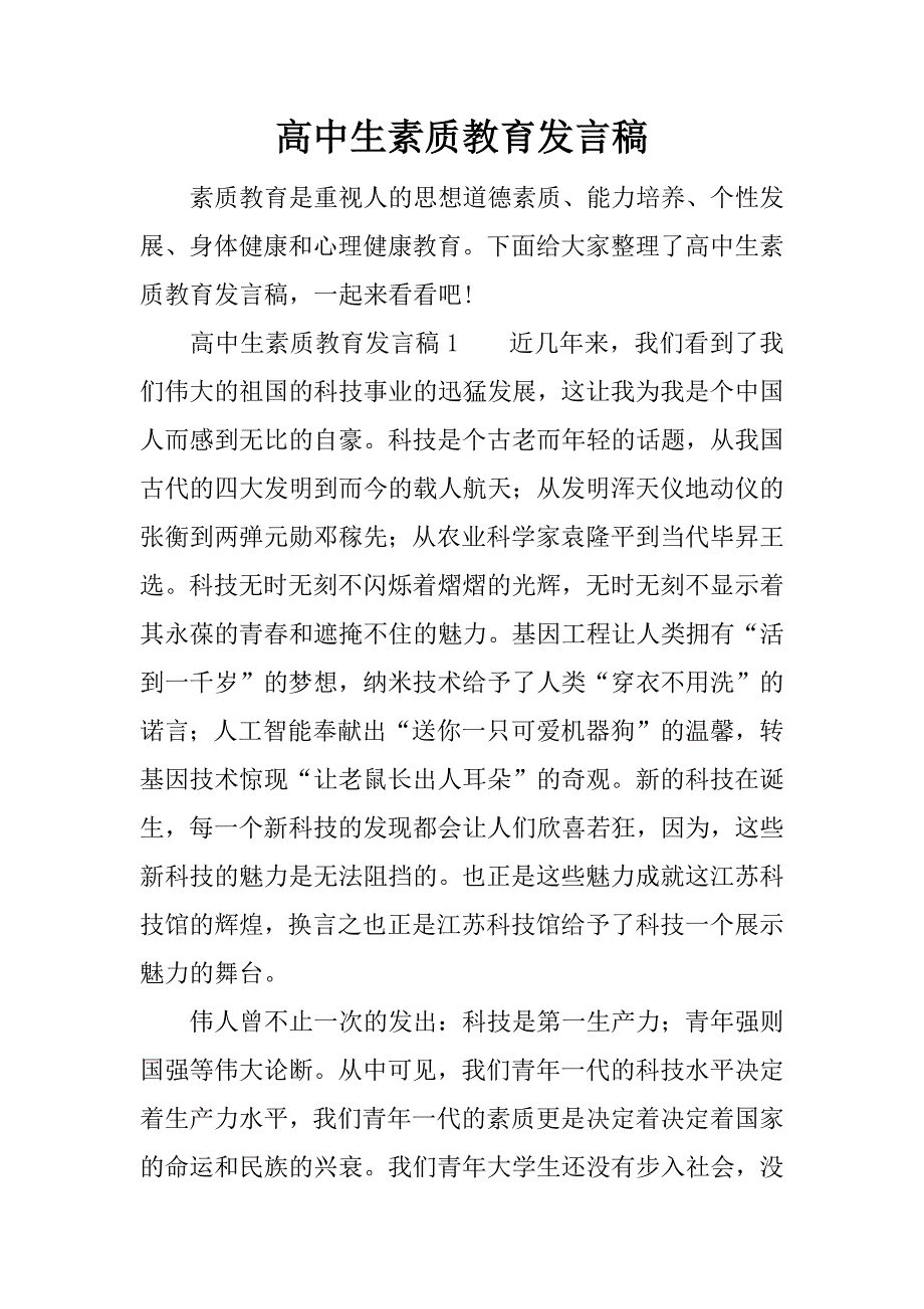 高中生素质教育发言稿.docx_第1页