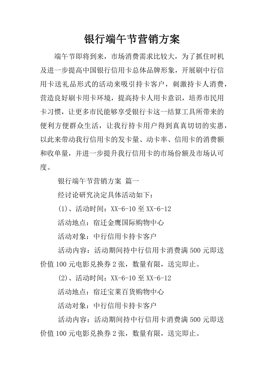 银行端午节营销方案.docx_第1页