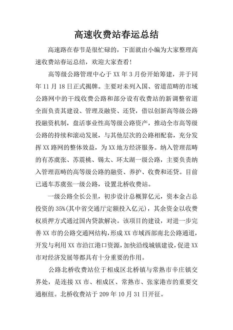 高速收费站春运总结.docx_第1页