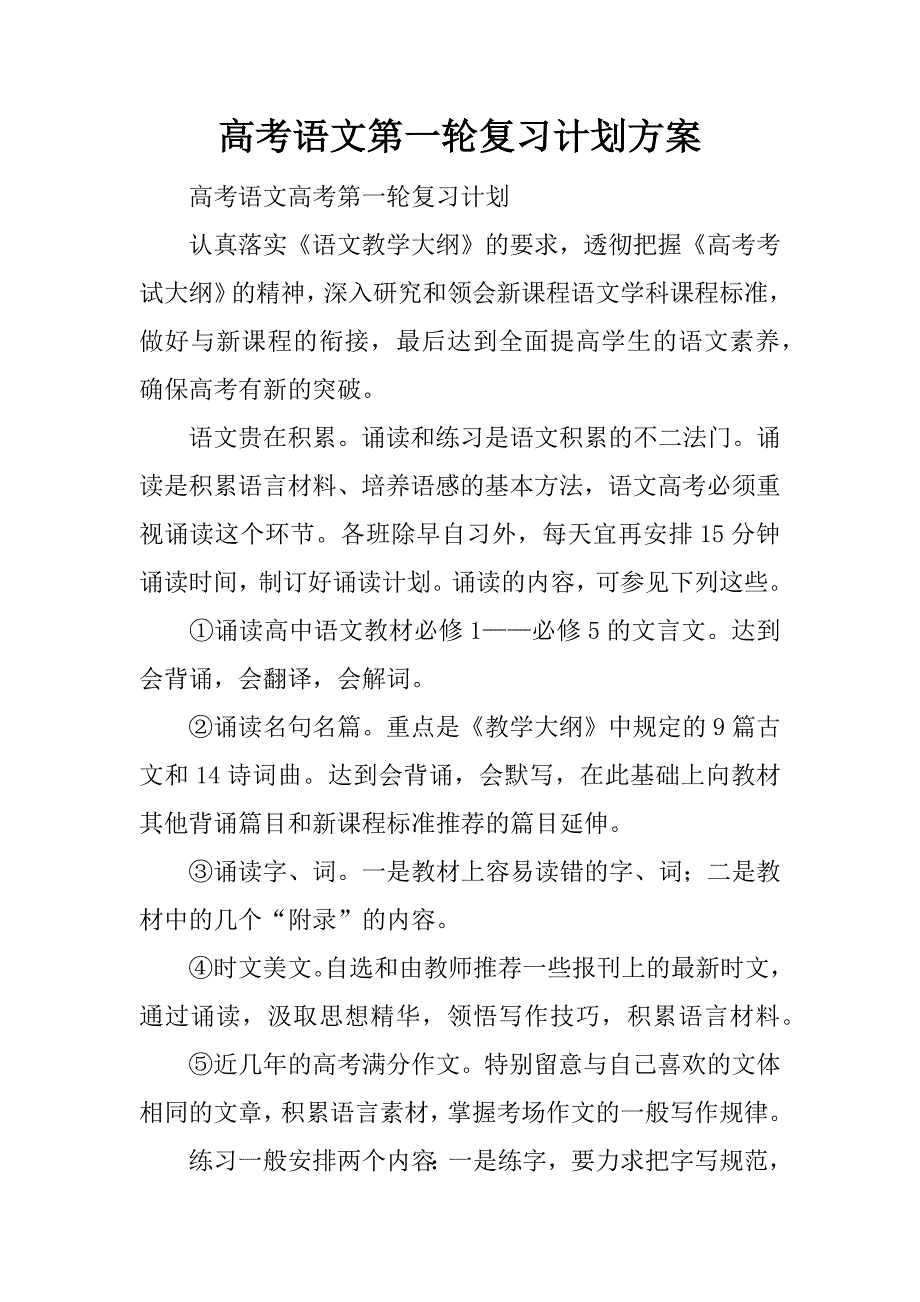 高考语文第一轮复习计划方案.docx_第1页