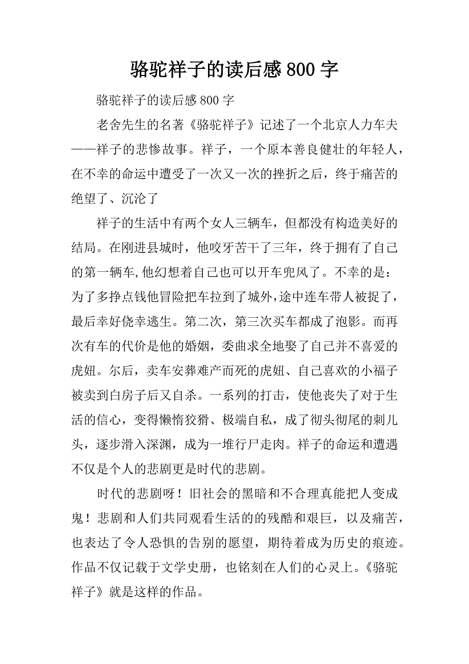 骆驼祥子的读后感800字.docx_第1页