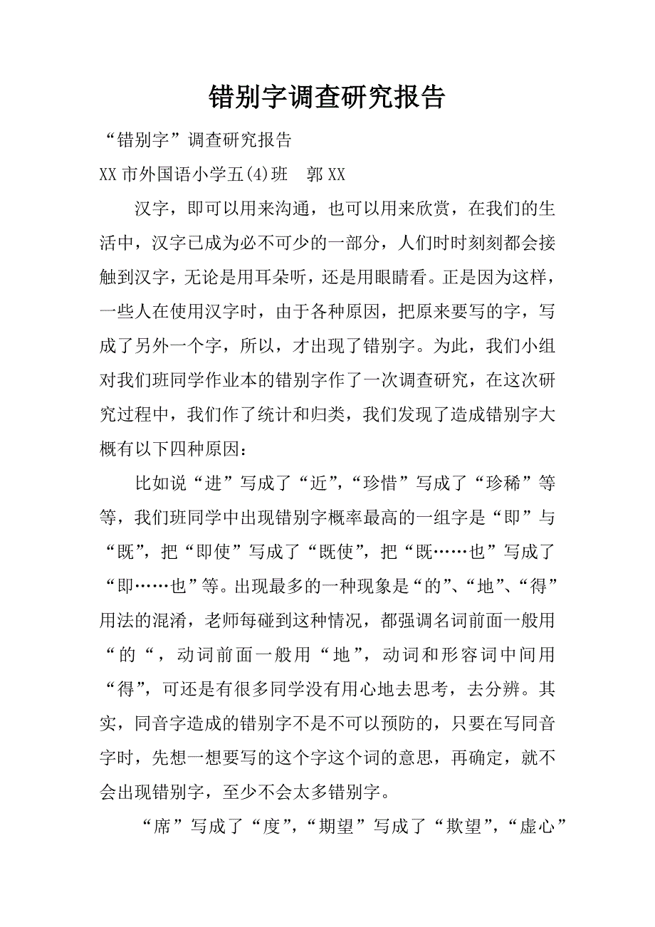 错别字调查研究报告.docx_第1页