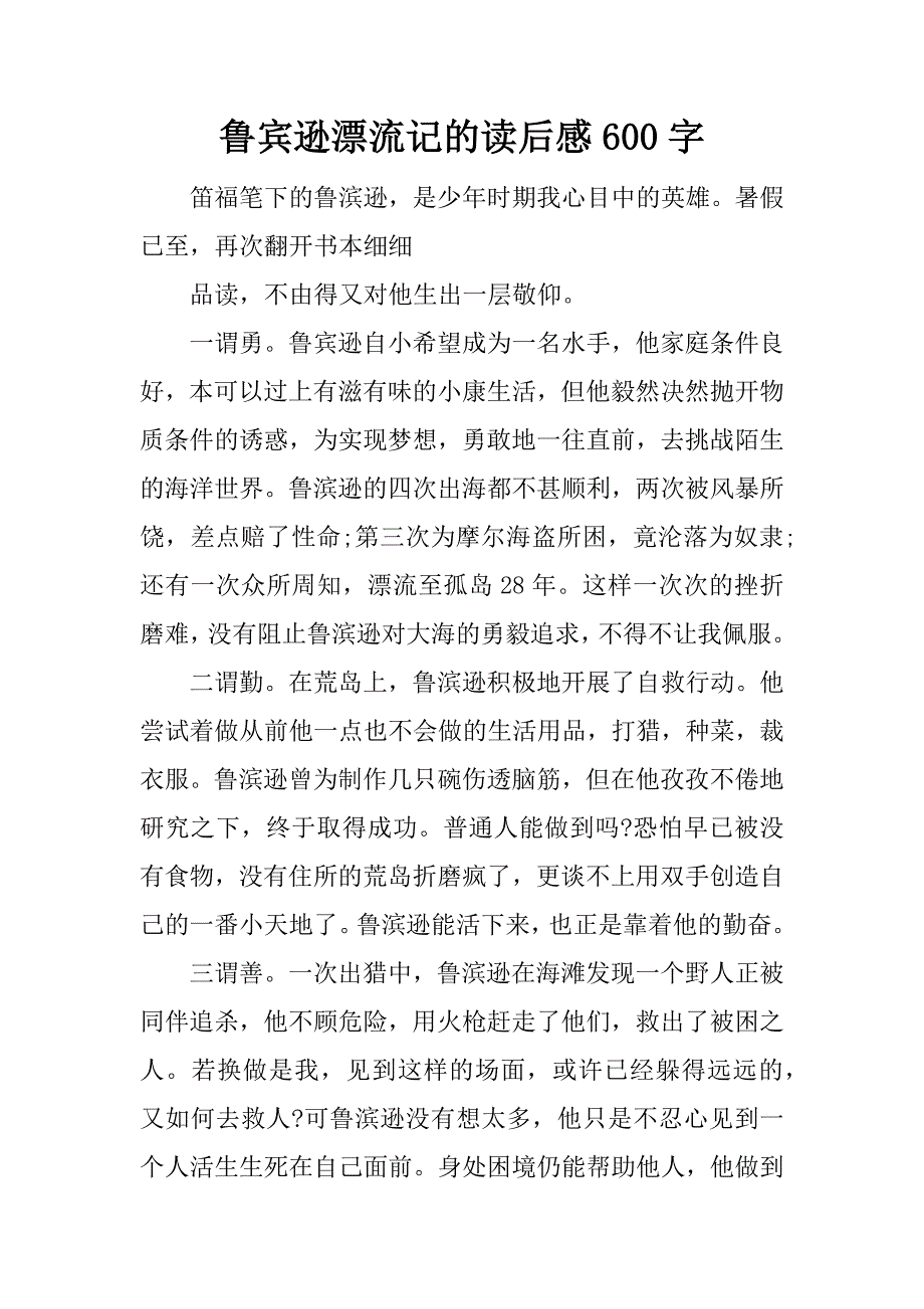 鲁宾逊漂流记的读后感600字.docx_第1页