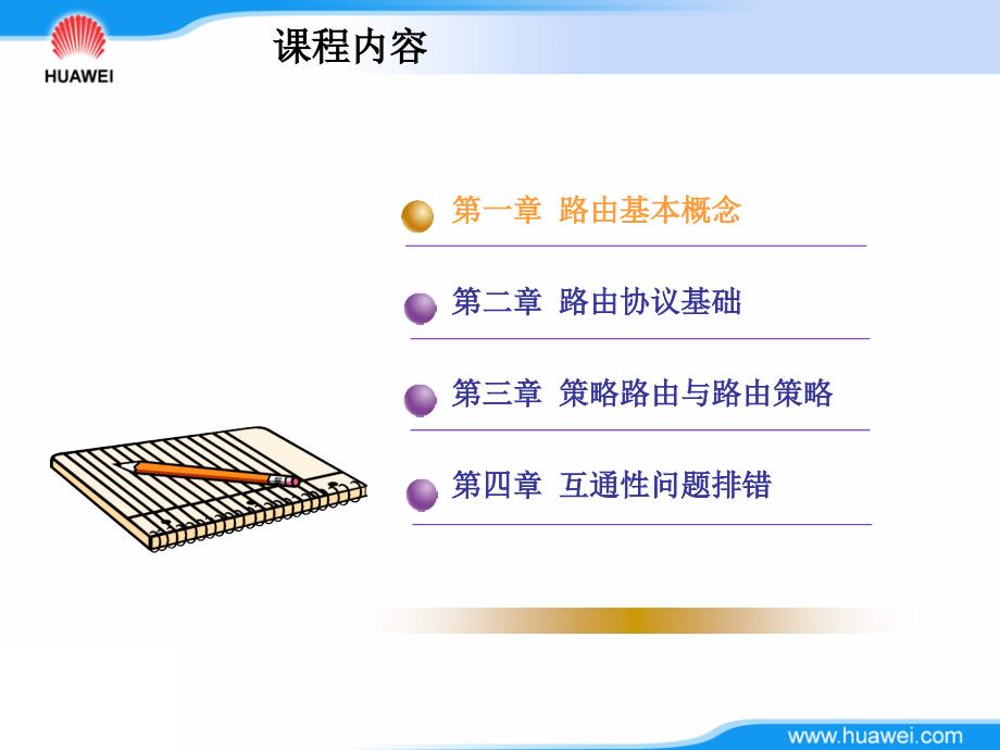 路由协议基础培训教程（推荐）_第3页