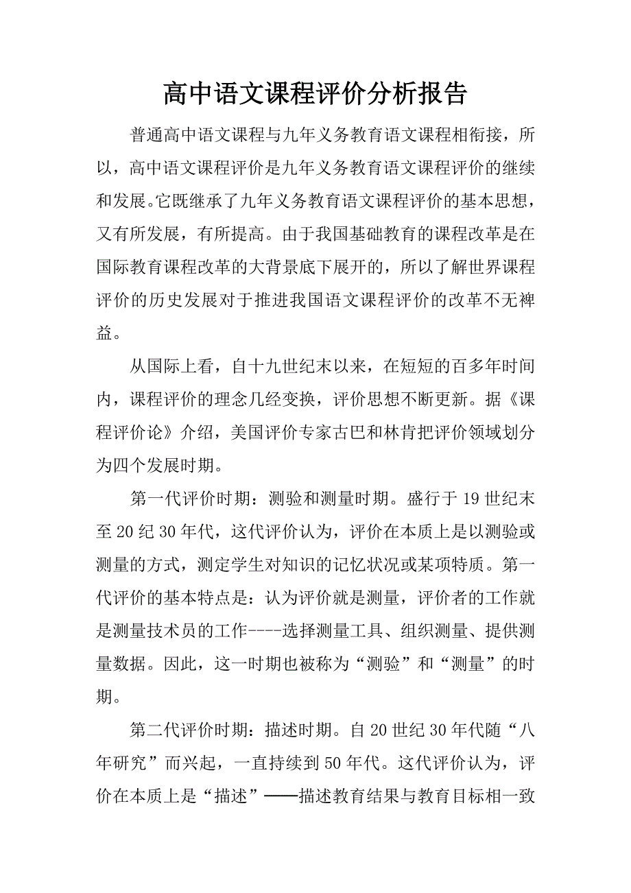 高中语文课程评价分析报告.docx_第1页