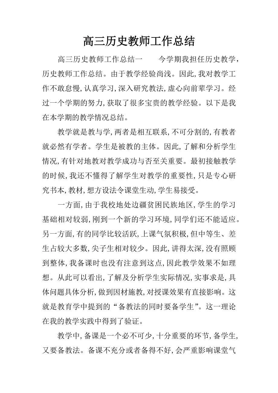高三历史教师工作总结.docx_第1页