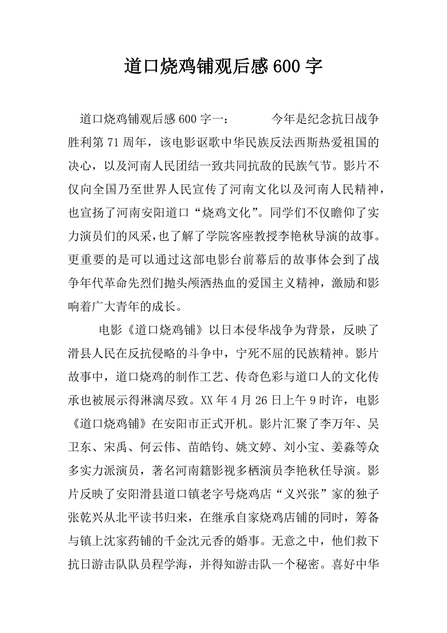 道口烧鸡铺观后感600字.docx_第1页