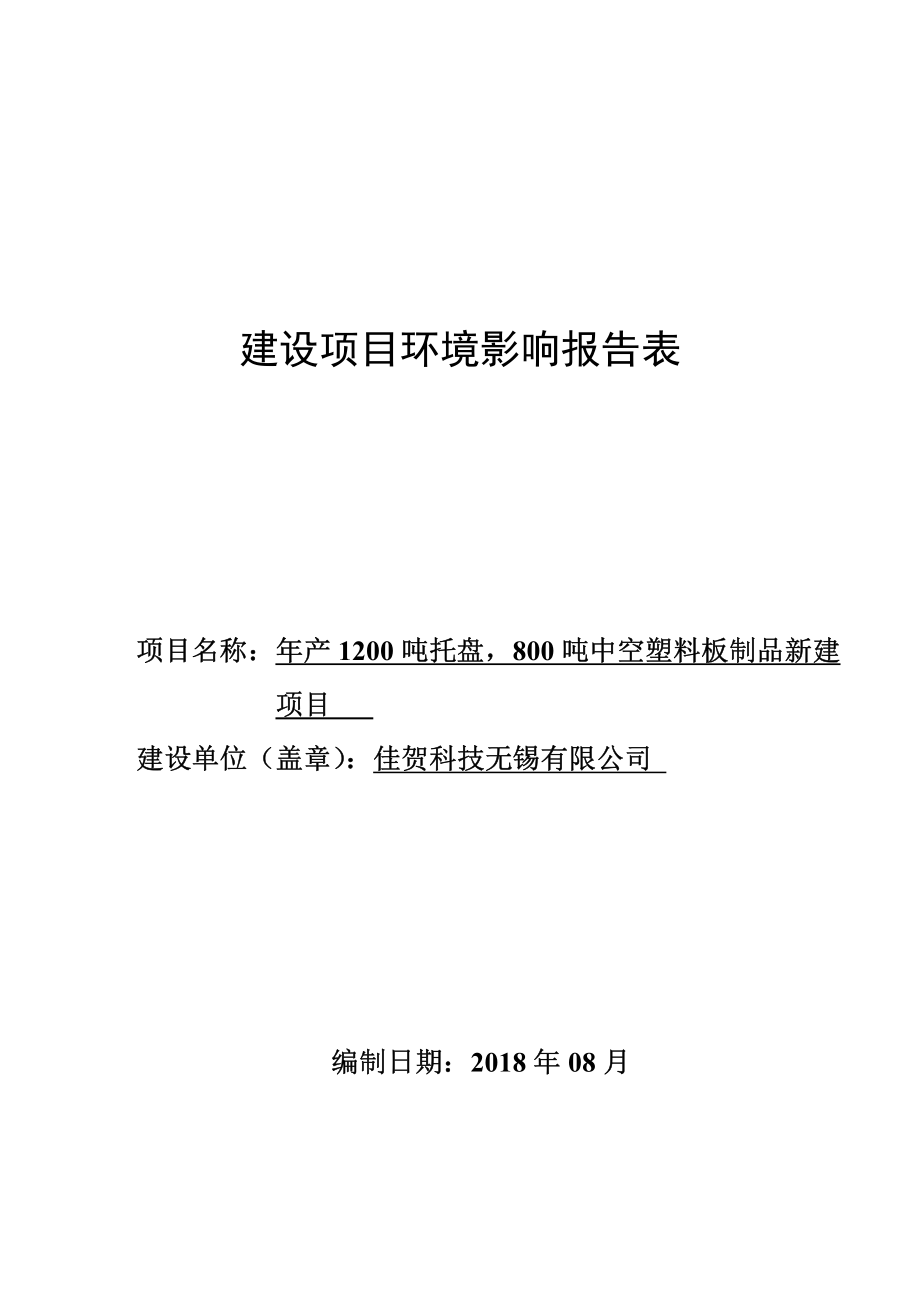 佳贺科技无锡有限公司年产1200吨托盘，800吨中空塑料板制品新建项目环境影响报告表_第1页