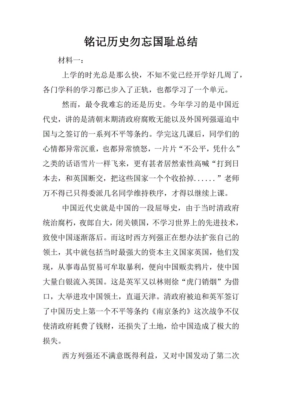 铭记历史勿忘国耻总结.docx_第1页