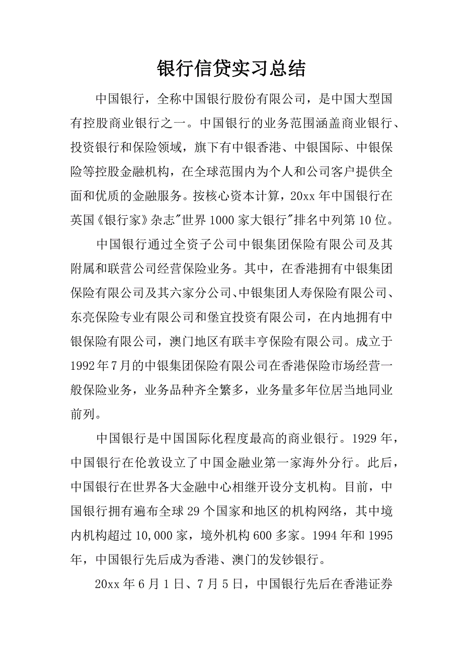 银行信贷实习总结.docx_第1页