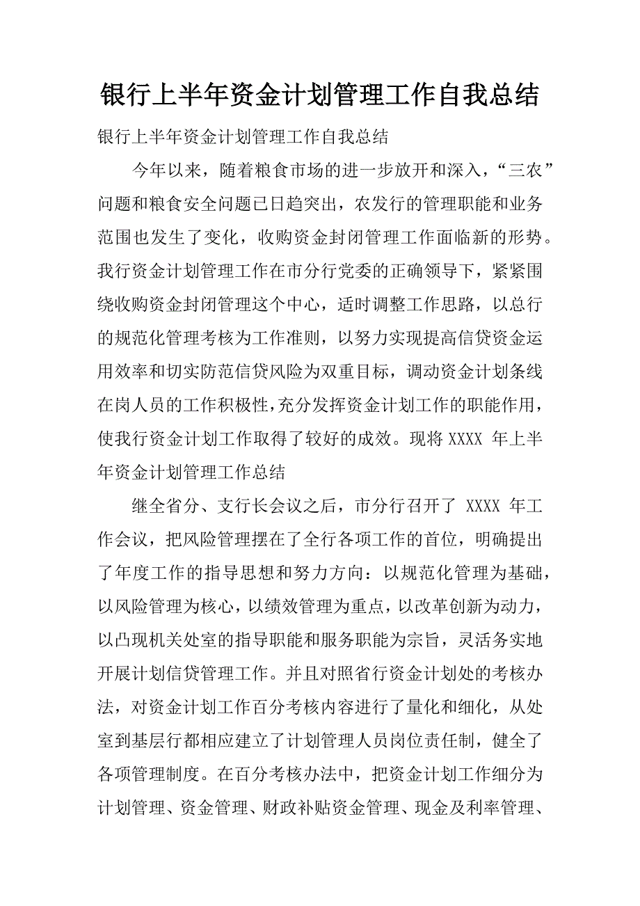 银行上半年资金计划管理工作自我总结.docx_第1页