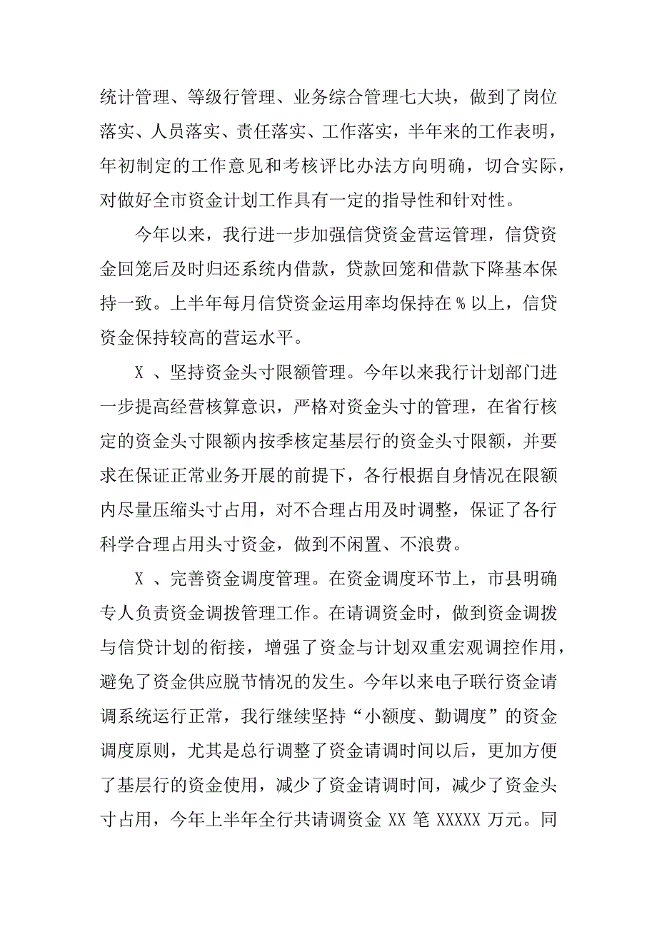 银行上半年资金计划管理工作自我总结.docx_第2页