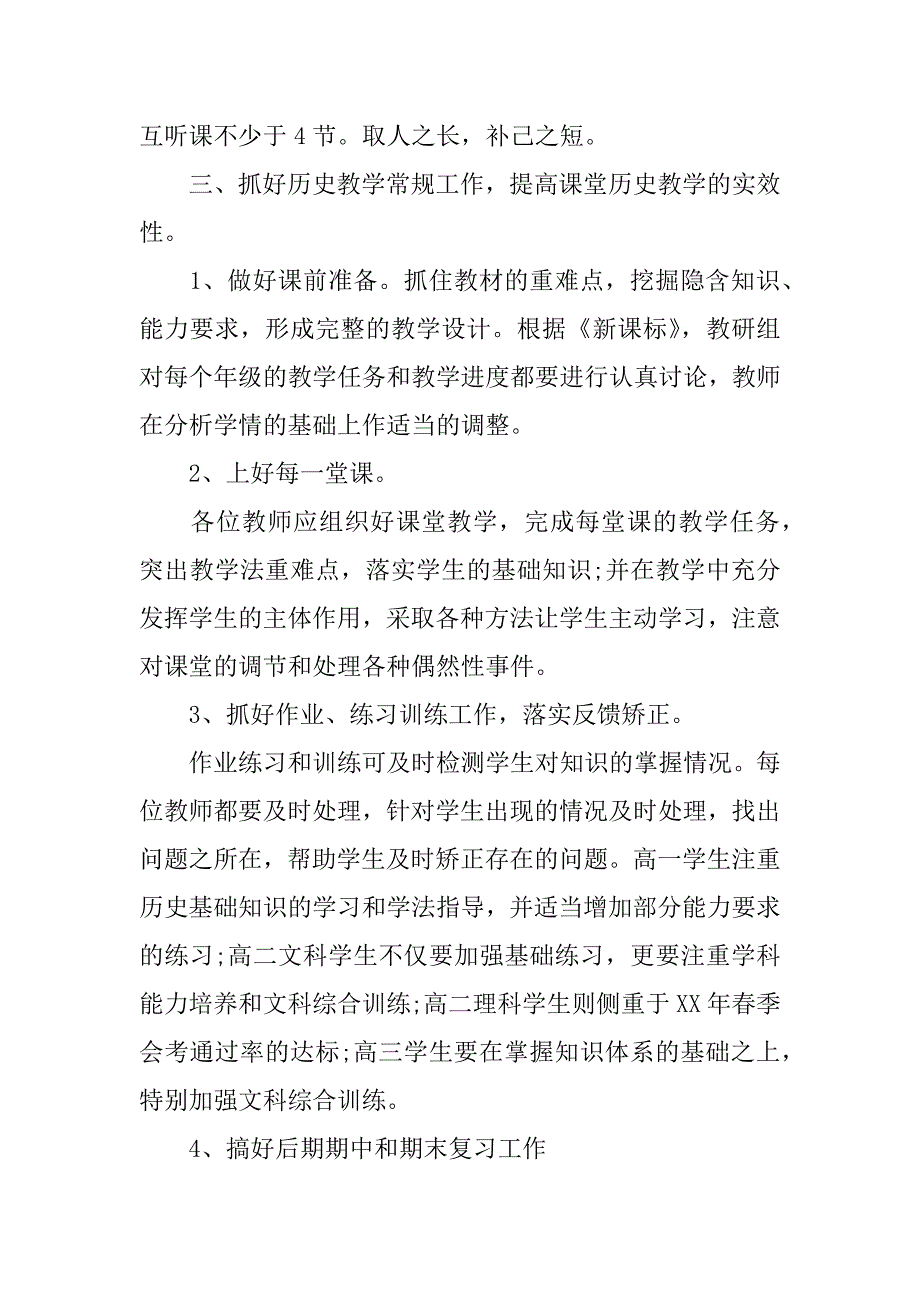 高中历史教研组工作计划.docx_第4页