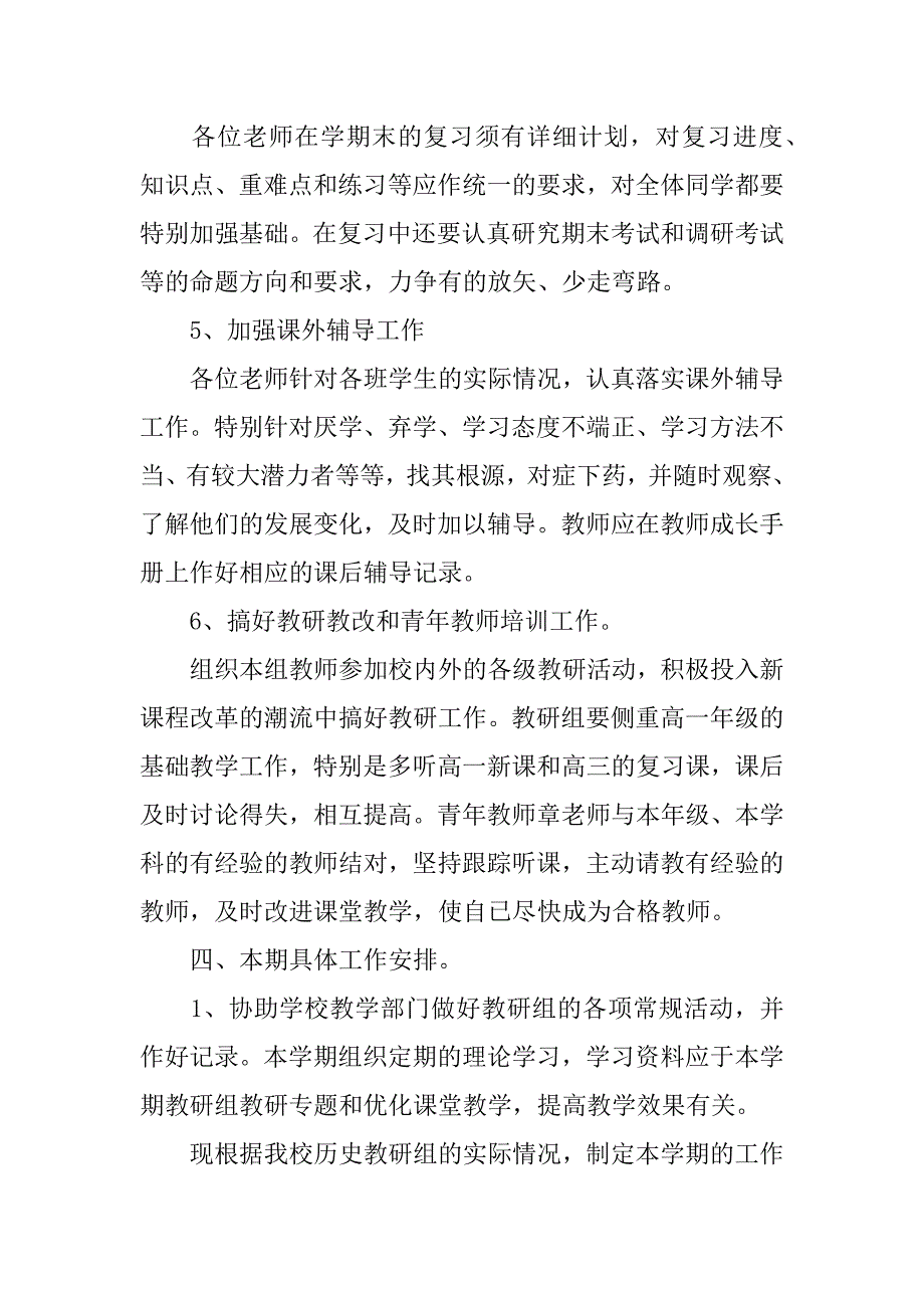 高中历史教研组工作计划.docx_第5页